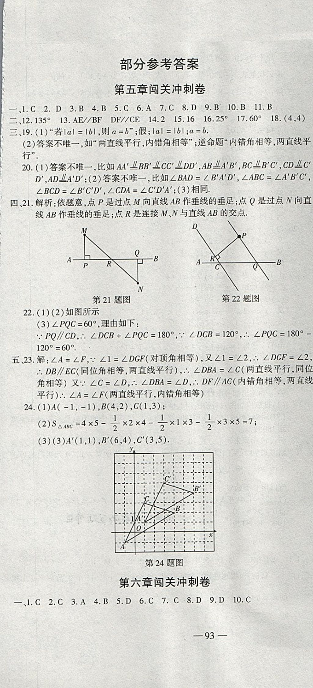 2018年全能闯关冲刺卷七年级数学下册人教版 第1页