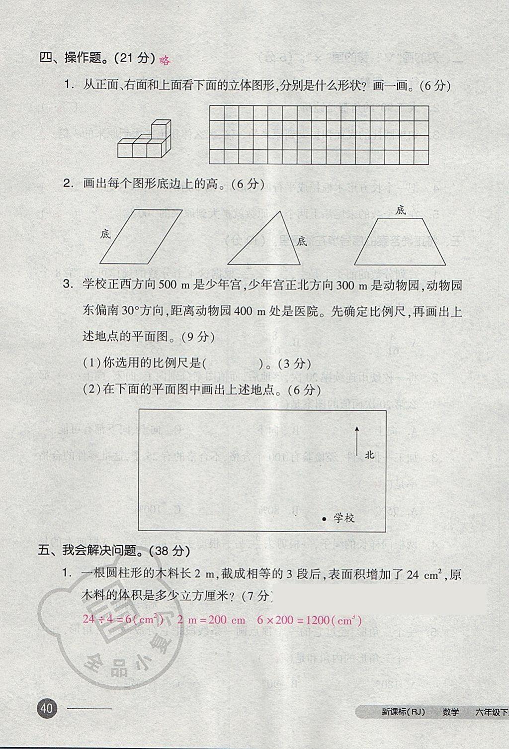 2018年全品小复习六年级数学下册人教版 第80页