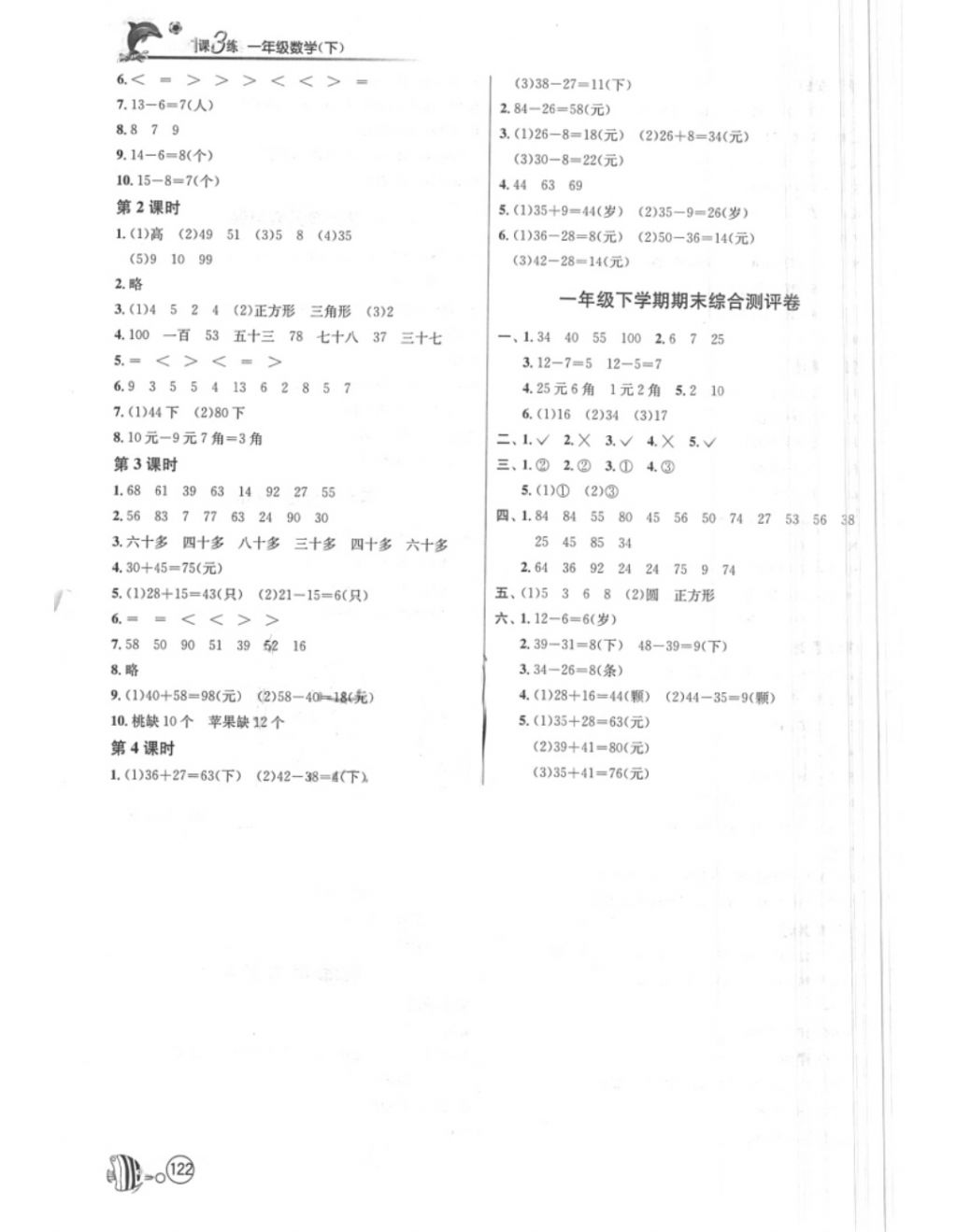 2018年1课3练单元达标测试一年级数学下册苏教版 第8页