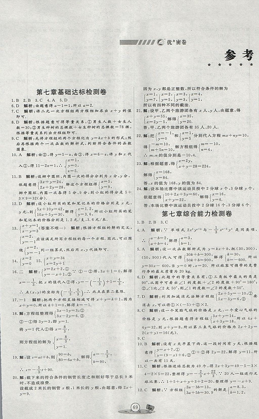 2018年优加密卷七年级数学下册O版 第1页