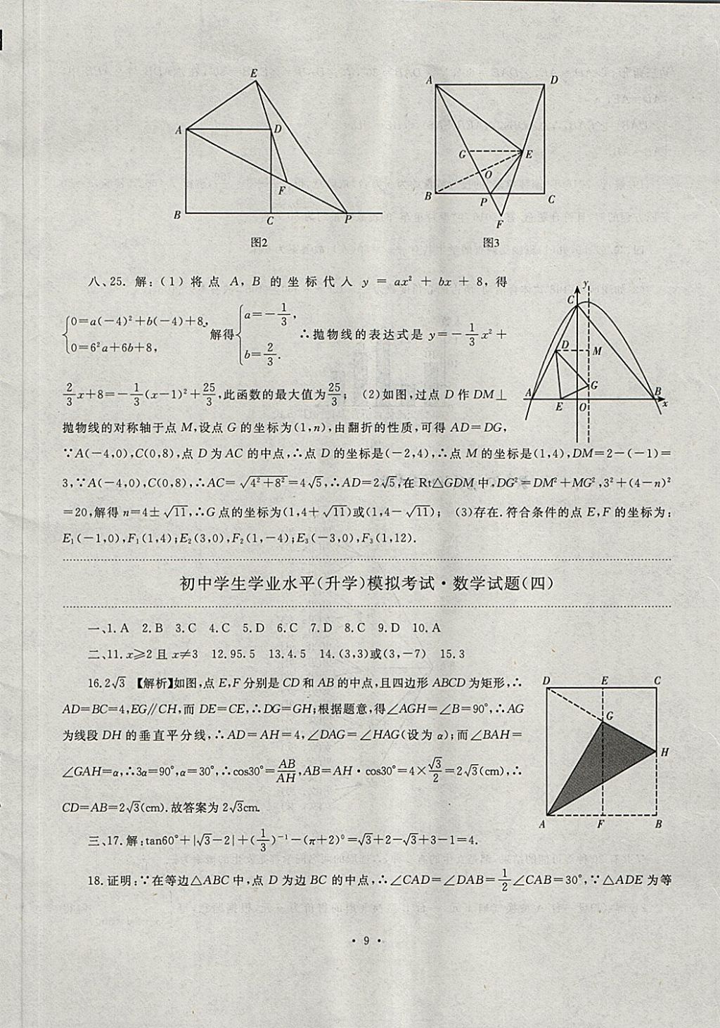 2018年中考最后一套卷數(shù)學(xué) 第9頁