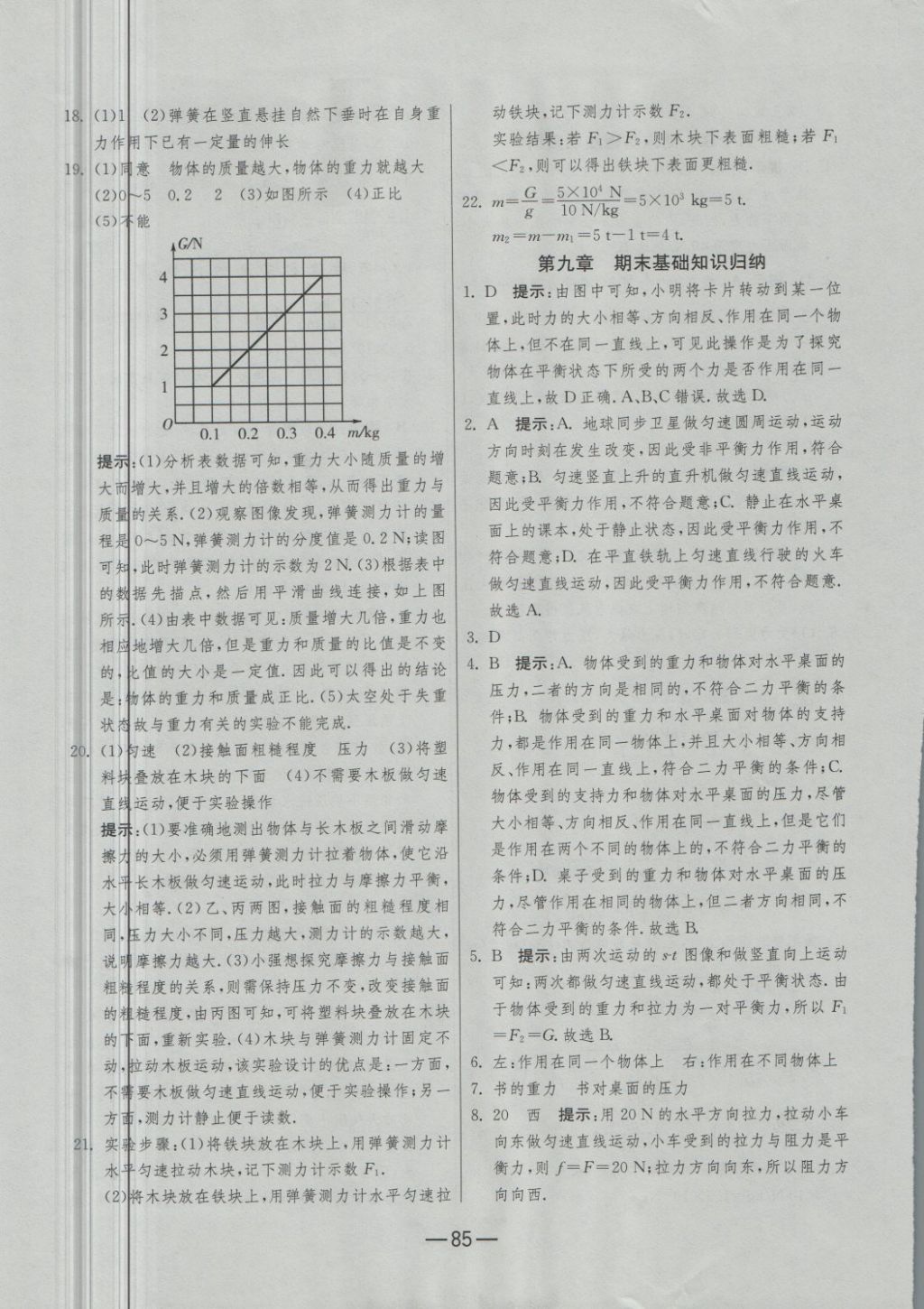 2018年期末闯关冲刺100分八年级物理下册苏科版 第9页