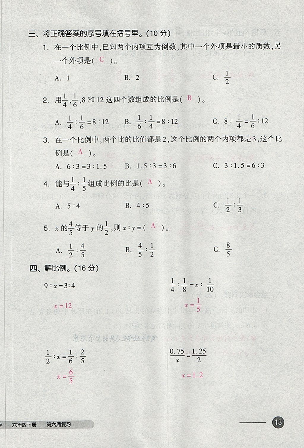 2018年全品小復(fù)習(xí)六年級數(shù)學(xué)下冊人教版 第26頁