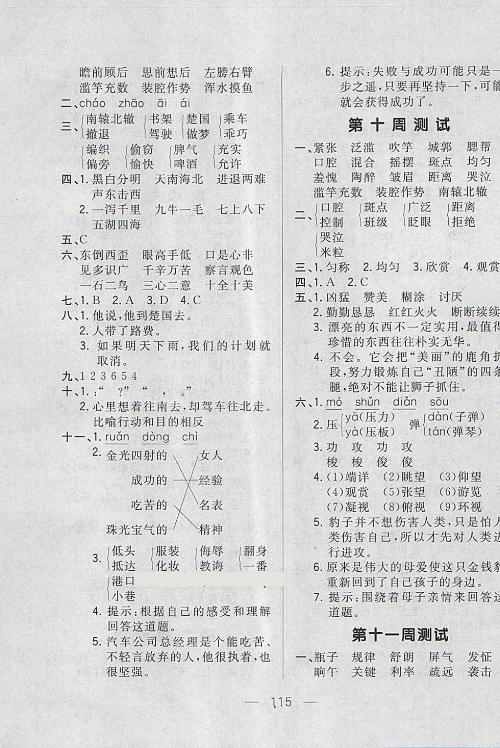 2018年悅?cè)缓脤W生周周測四年級語文下冊長春版 第7頁