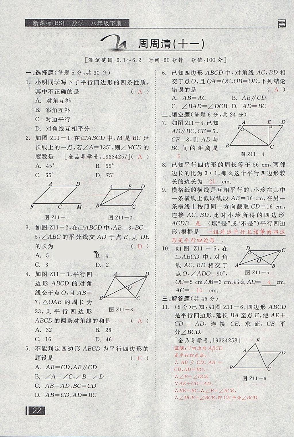 2018年全品小復習八年級數(shù)學下冊北師大版 第154頁