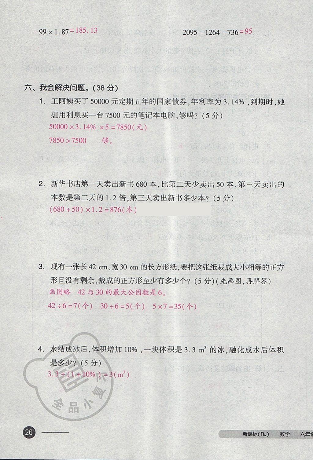 2018年全品小復(fù)習(xí)六年級數(shù)學(xué)下冊人教版 第51頁