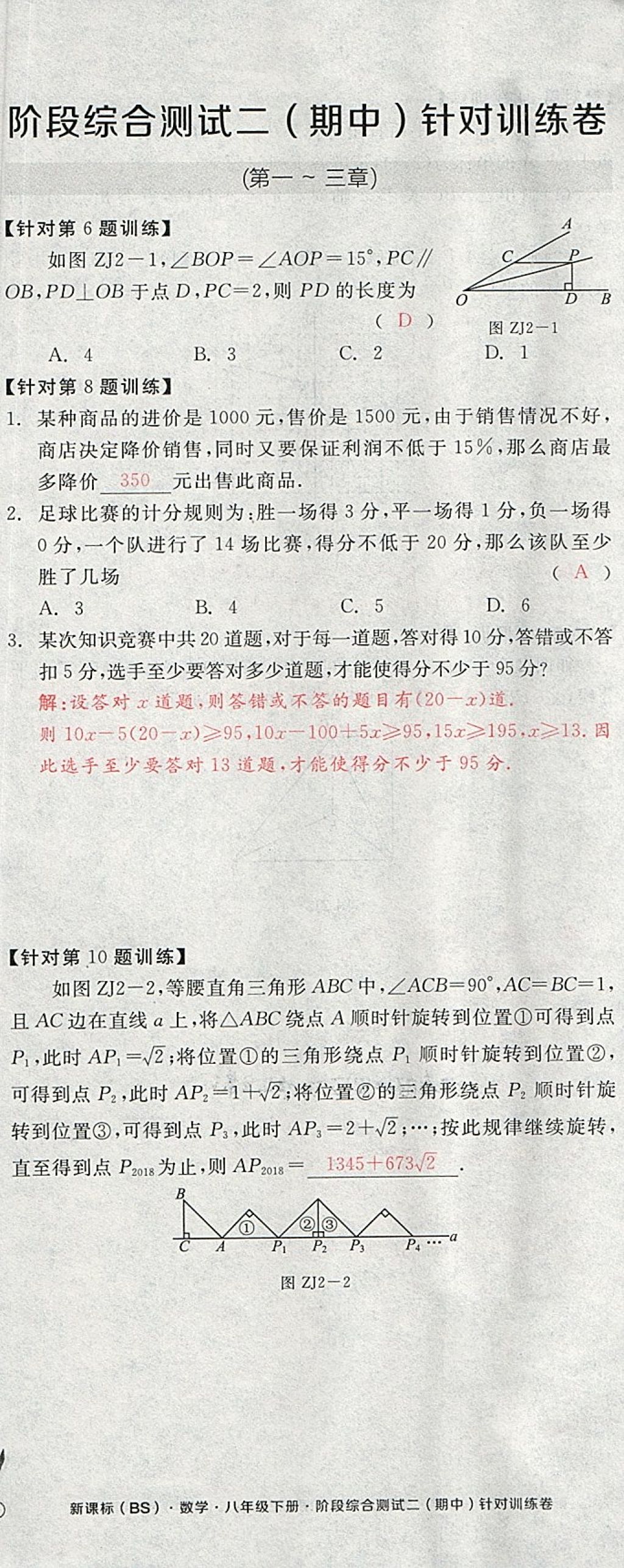 2018年全品小復(fù)習(xí)八年級數(shù)學(xué)下冊北師大版 第45頁