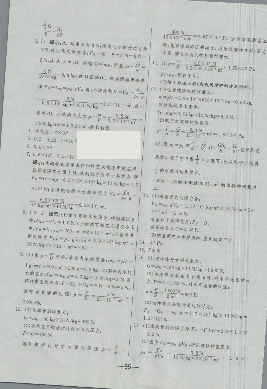 2018年期末闯关冲刺100分八年级物理下册苏科版 第19页