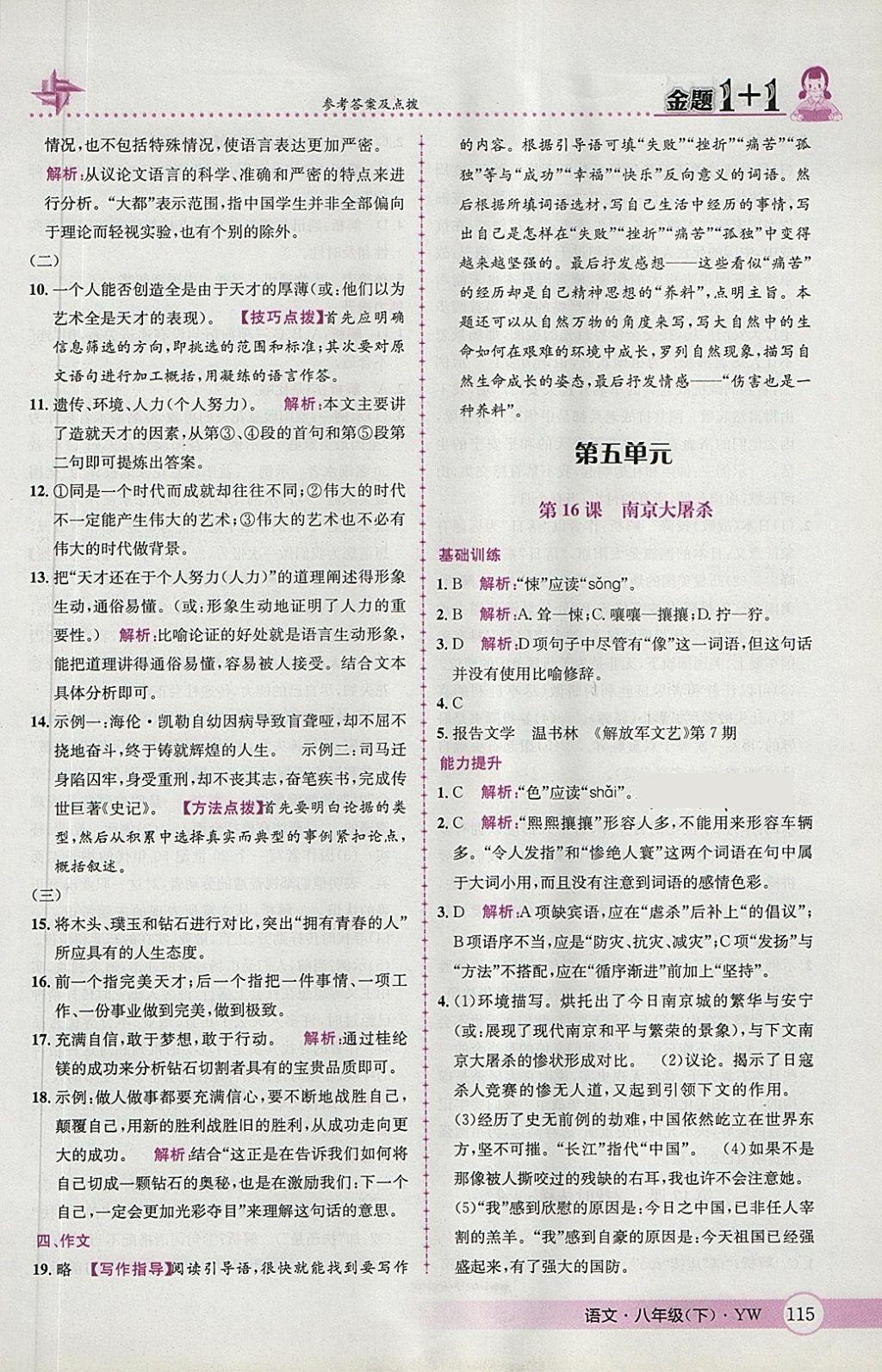 2018年金题1加1八年级语文下册语文版 第17页