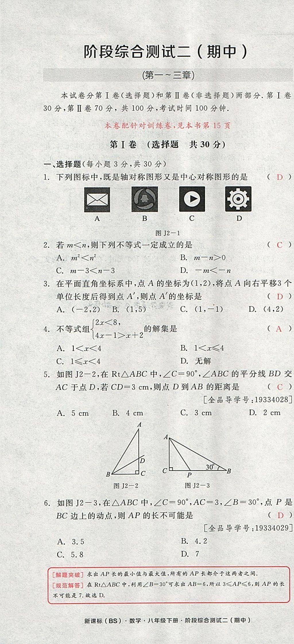 2018年全品小复习八年级数学下册北师大版 第31页