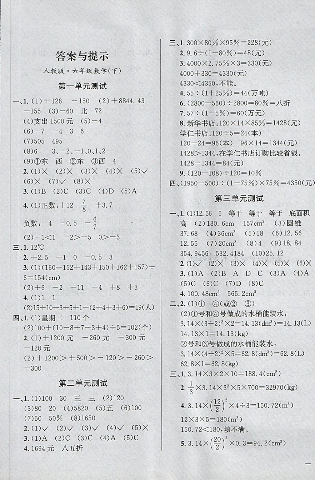 2018年小學(xué)教材全測六年級數(shù)學(xué)下冊人教版 第1頁