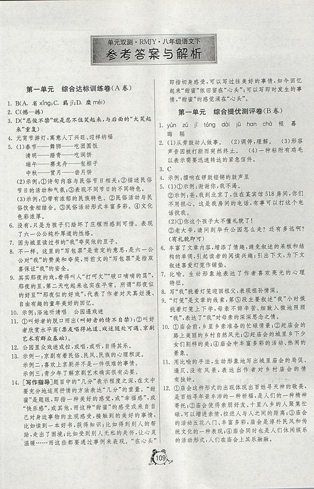 2018年單元雙測(cè)全程提優(yōu)測(cè)評(píng)卷八年級(jí)語(yǔ)文下冊(cè)人教版 第1頁(yè)