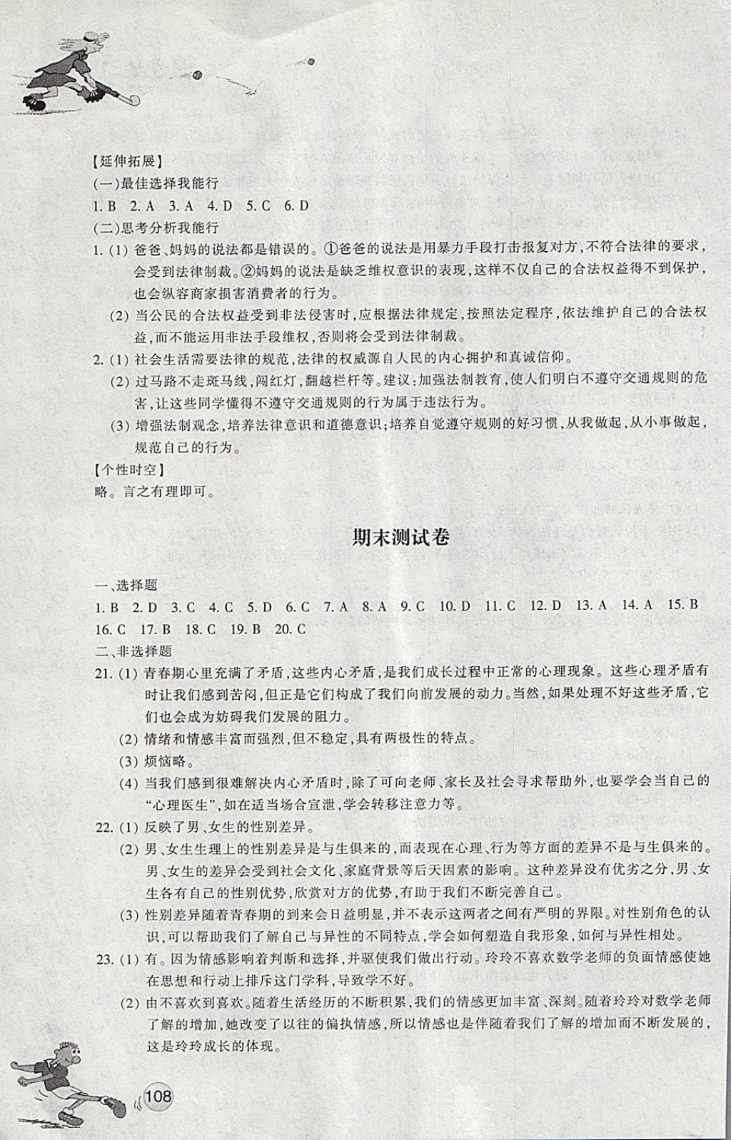 2018年同步练习七年级道德与法治下册人教版浙江教育出版社 第17页