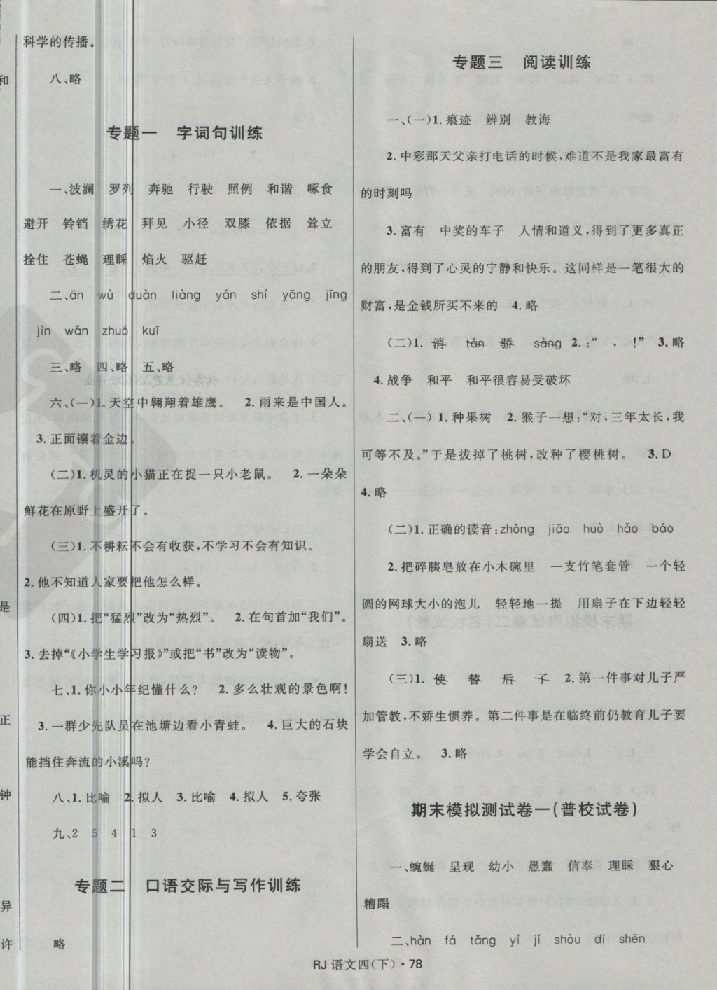 2018年赢在起跑线天天100分小学优化测试卷四年级语文下册人教版 第6页