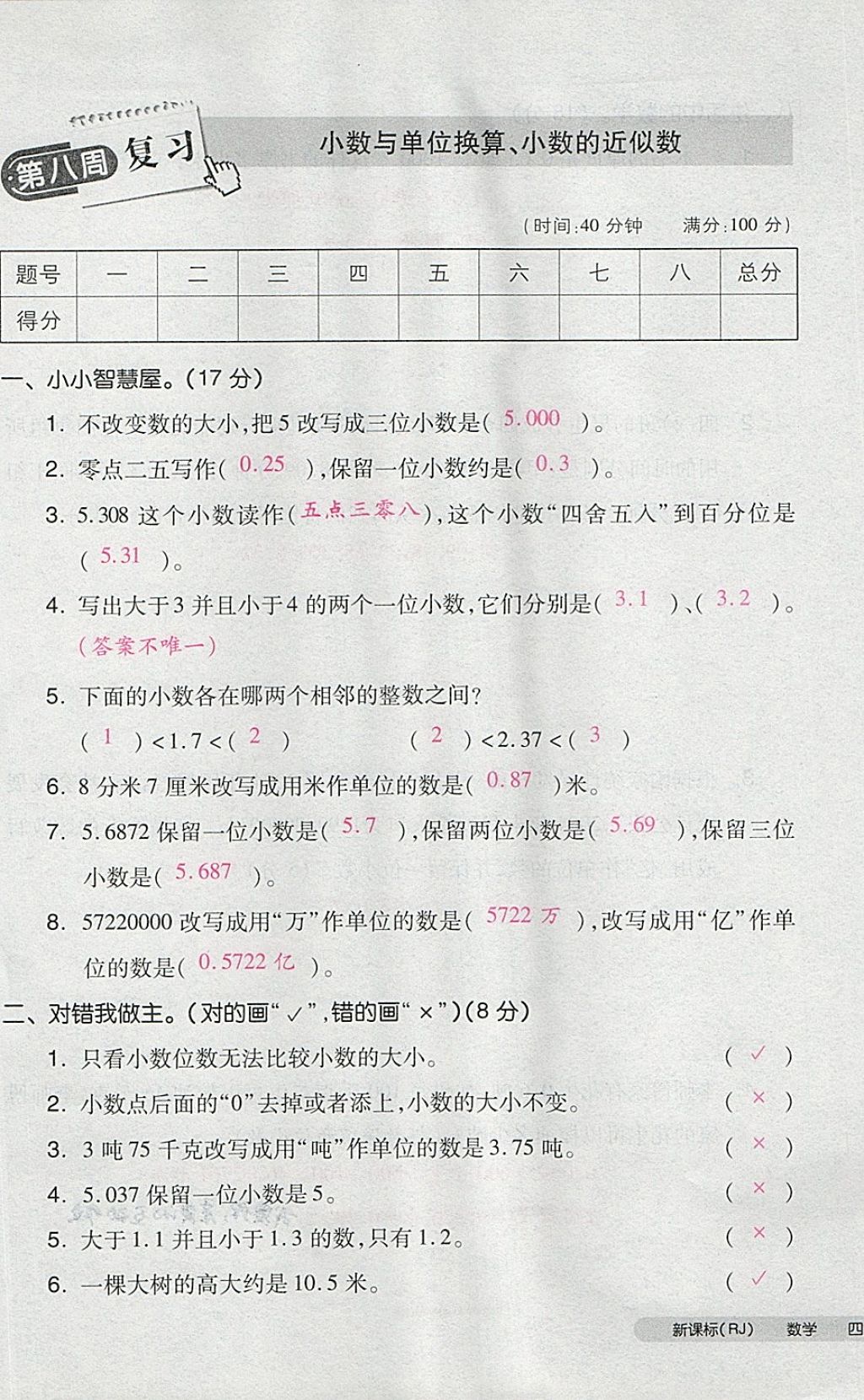 2018年全品小复习四年级数学下册人教版 第37页