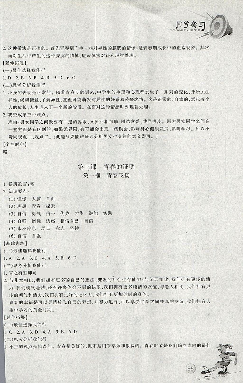 2018年同步练习七年级道德与法治下册人教版浙江教育出版社 第4页