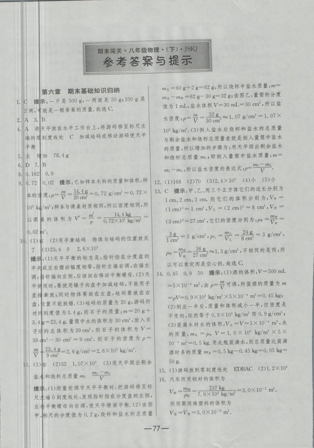 2018年期末闯关冲刺100分八年级物理下册苏科版 第1页