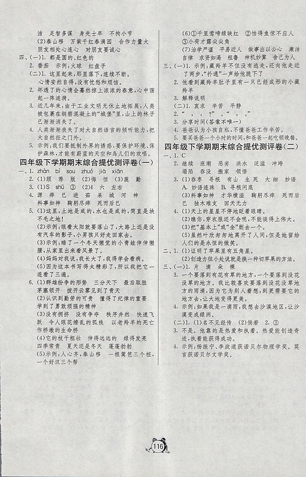 2018年单元双测同步达标活页试卷四年级语文下册江苏版 第8页