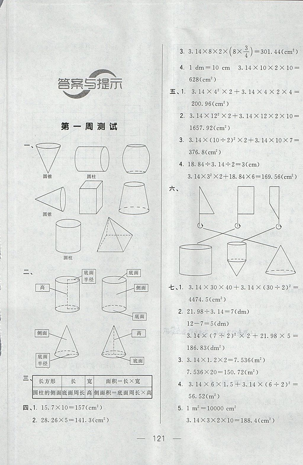 2018年悅然好學生周周測六年級數學下冊北師大版 第1頁