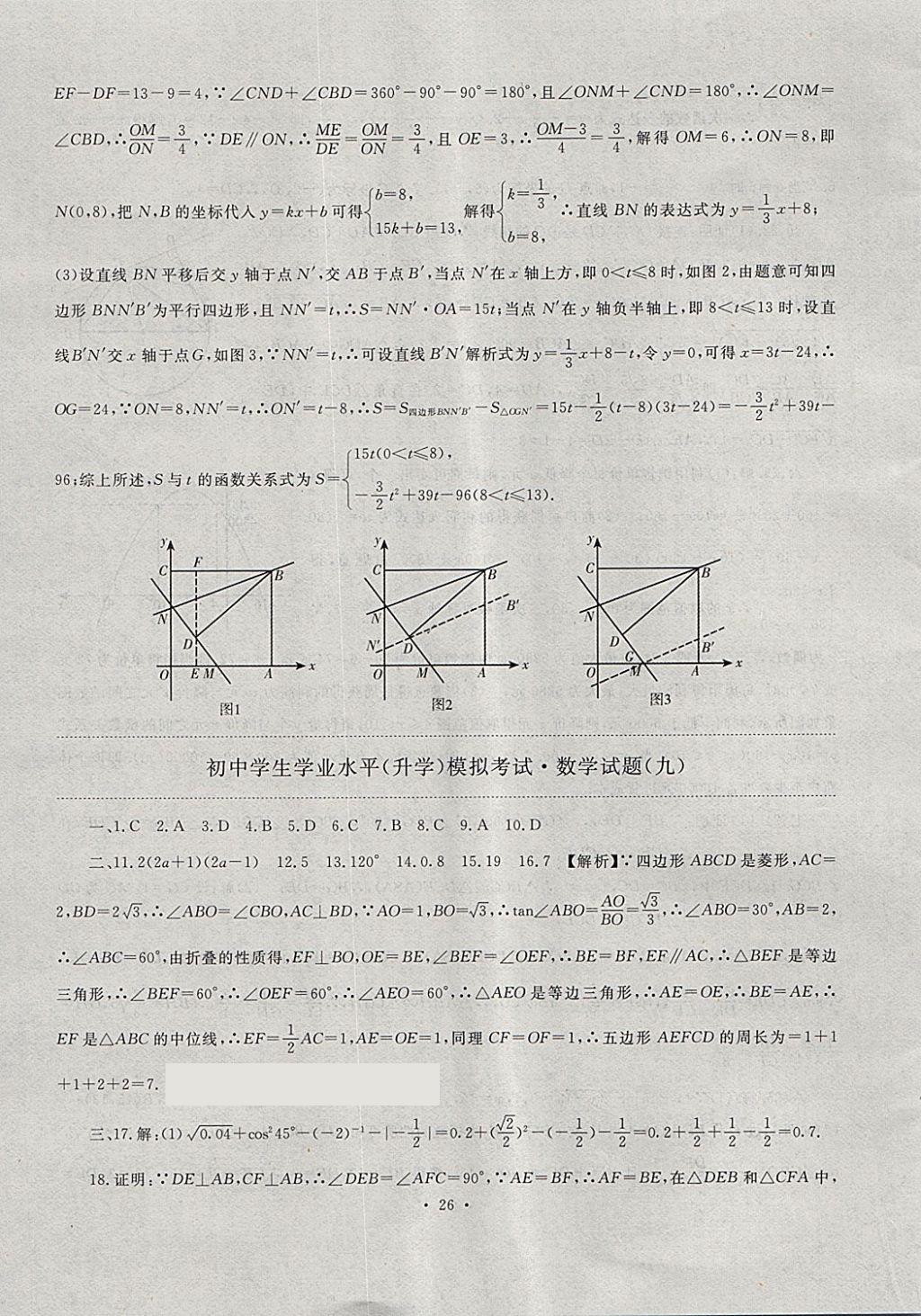 2018年中考最后一套卷數(shù)學(xué) 第26頁(yè)