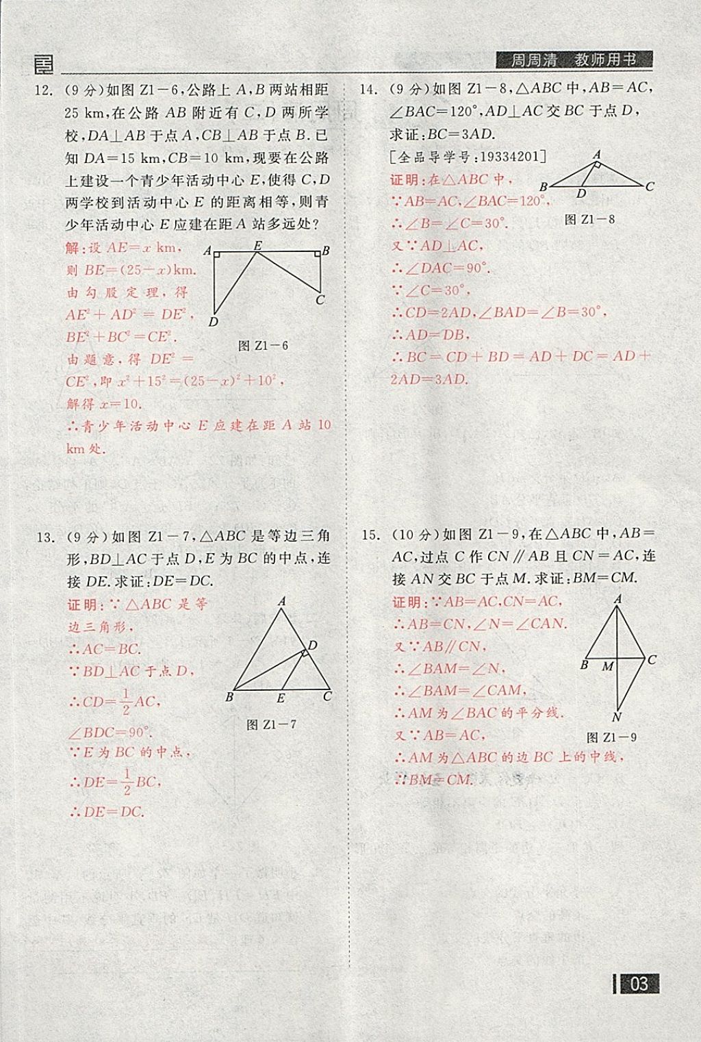 2018年全品小復(fù)習(xí)八年級數(shù)學(xué)下冊北師大版 第134頁