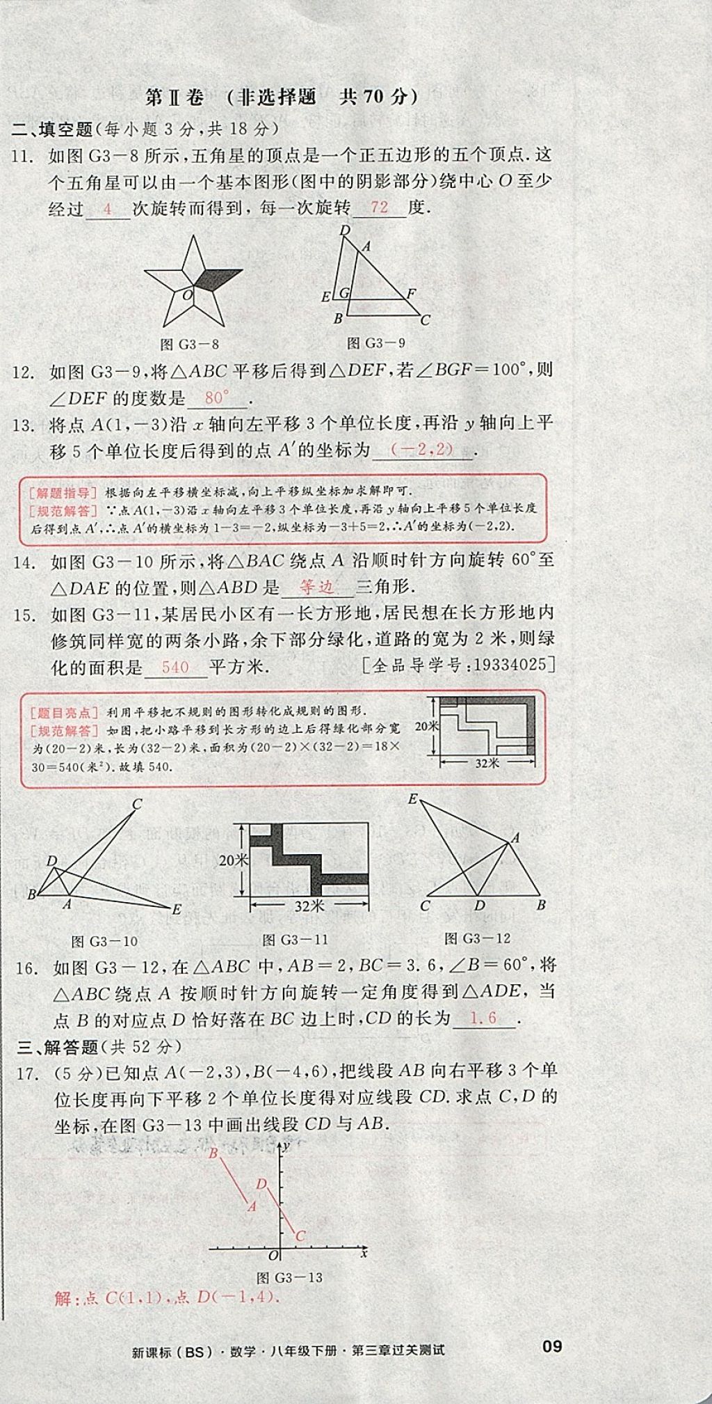 2018年全品小复习八年级数学下册北师大版 第27页