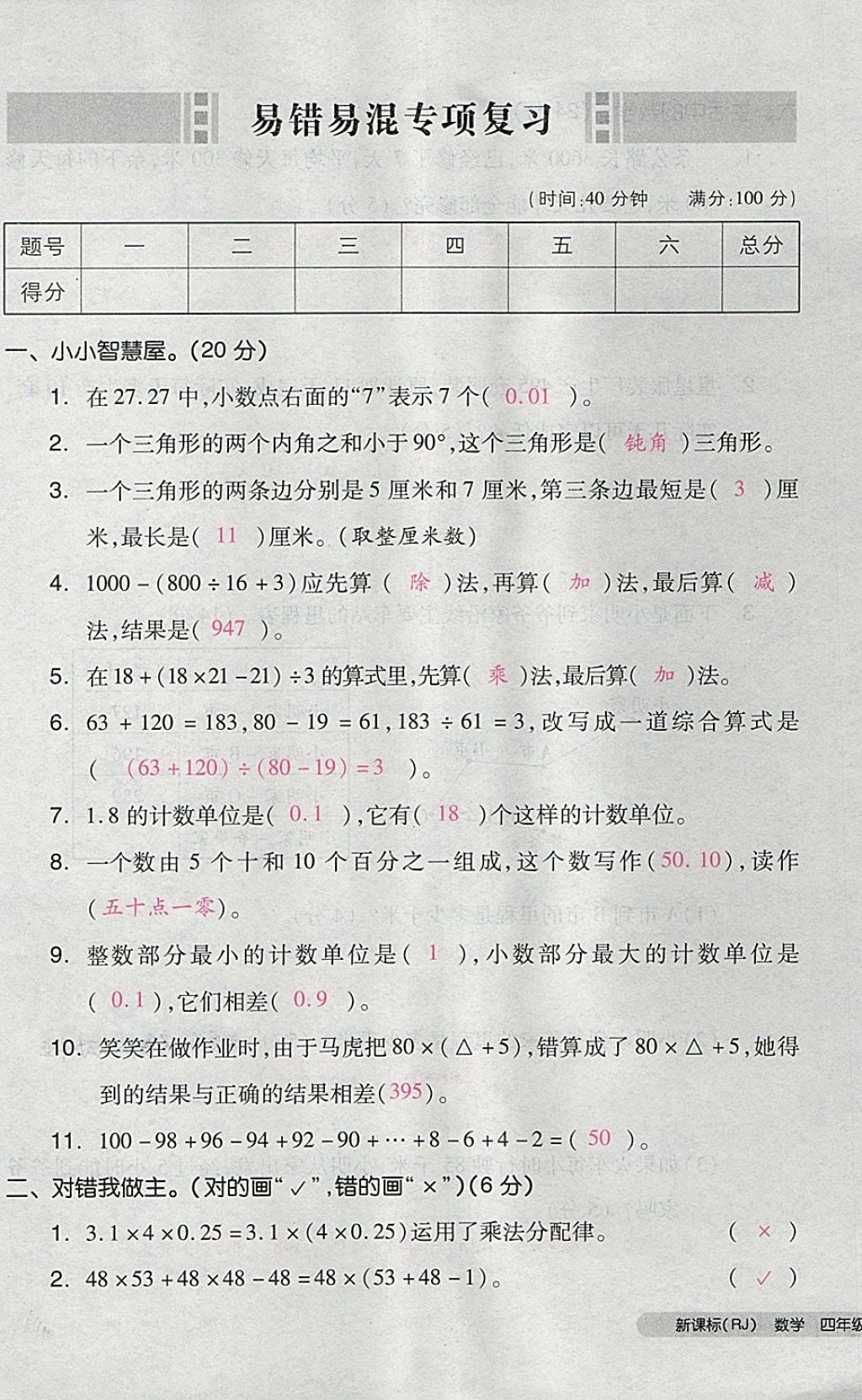 2018年全品小复习四年级数学下册人教版 第85页