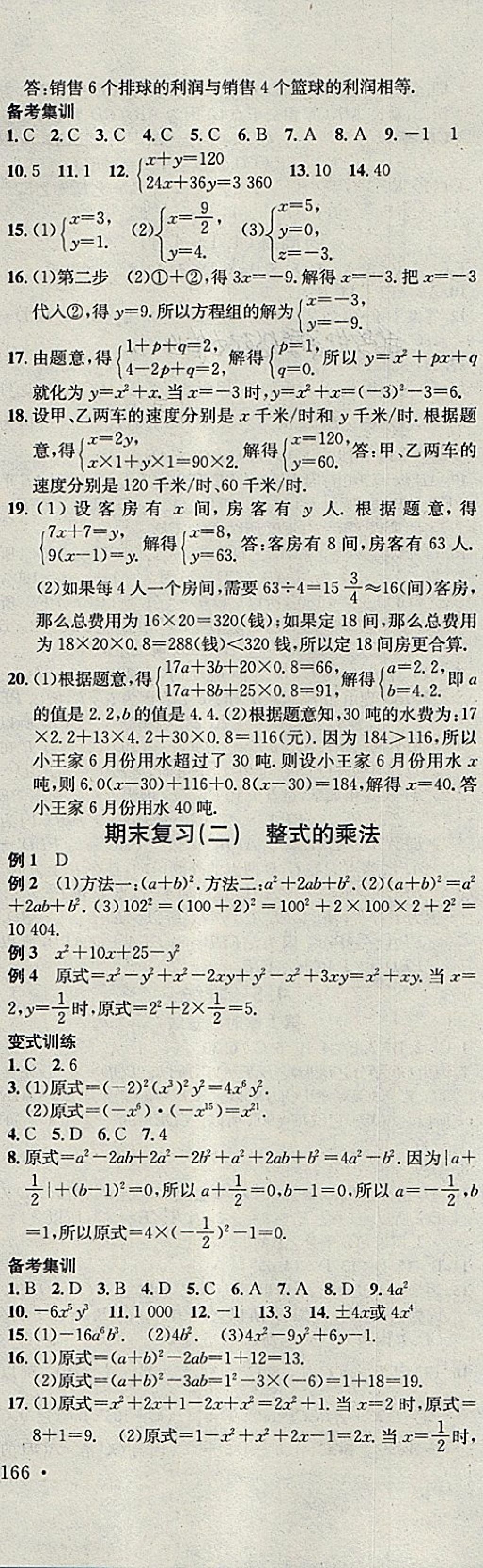 2018年名校课堂七年级数学下册湘教版黑龙江教育出版社 第24页