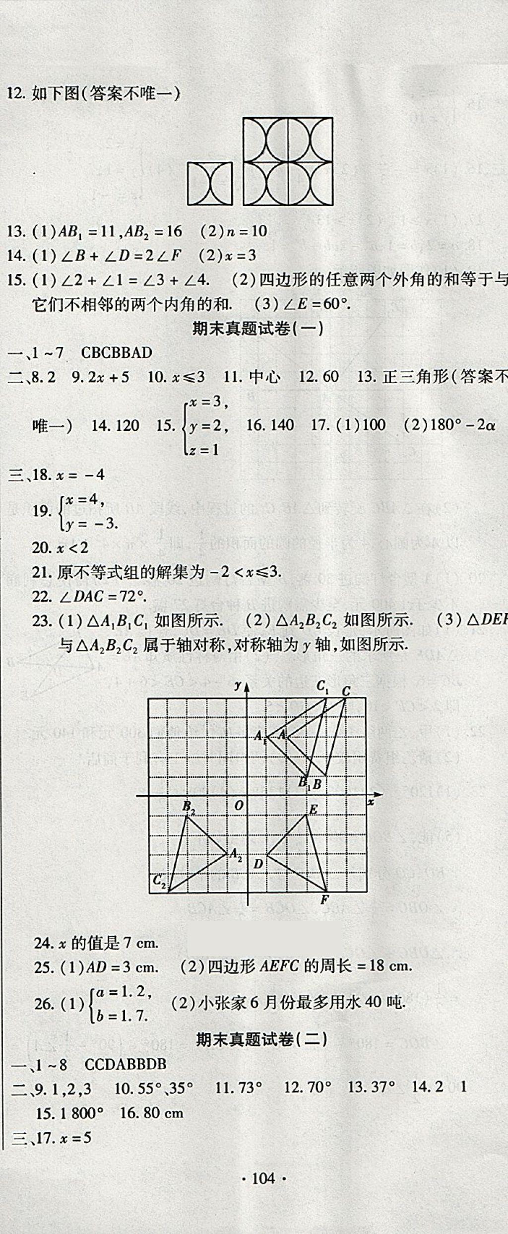 2018年ABC考王全程測評試卷七年級數(shù)學下冊DH 第8頁