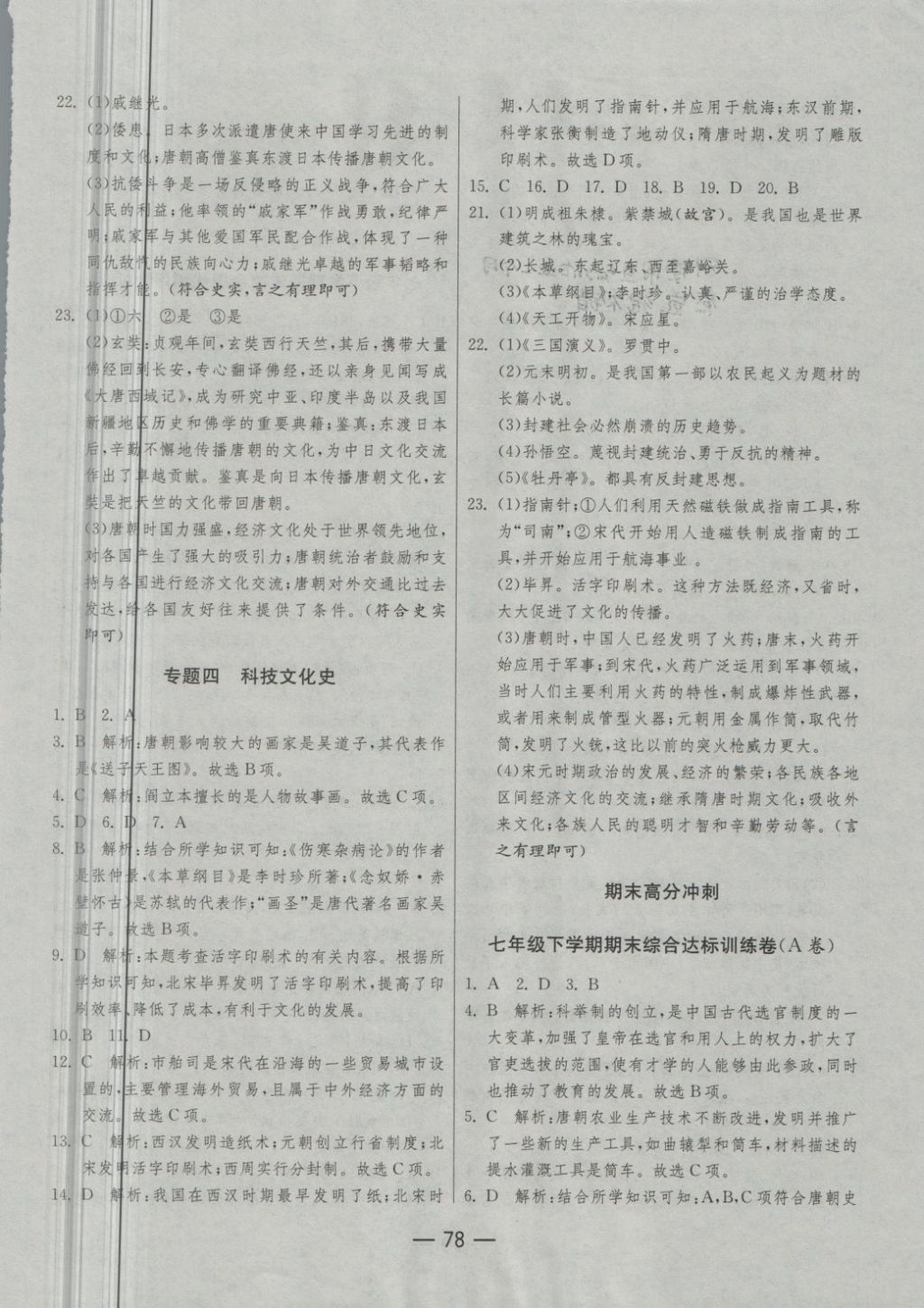 2018年期末闖關(guān)沖刺100分七年級(jí)歷史下冊(cè)人教版 第10頁(yè)