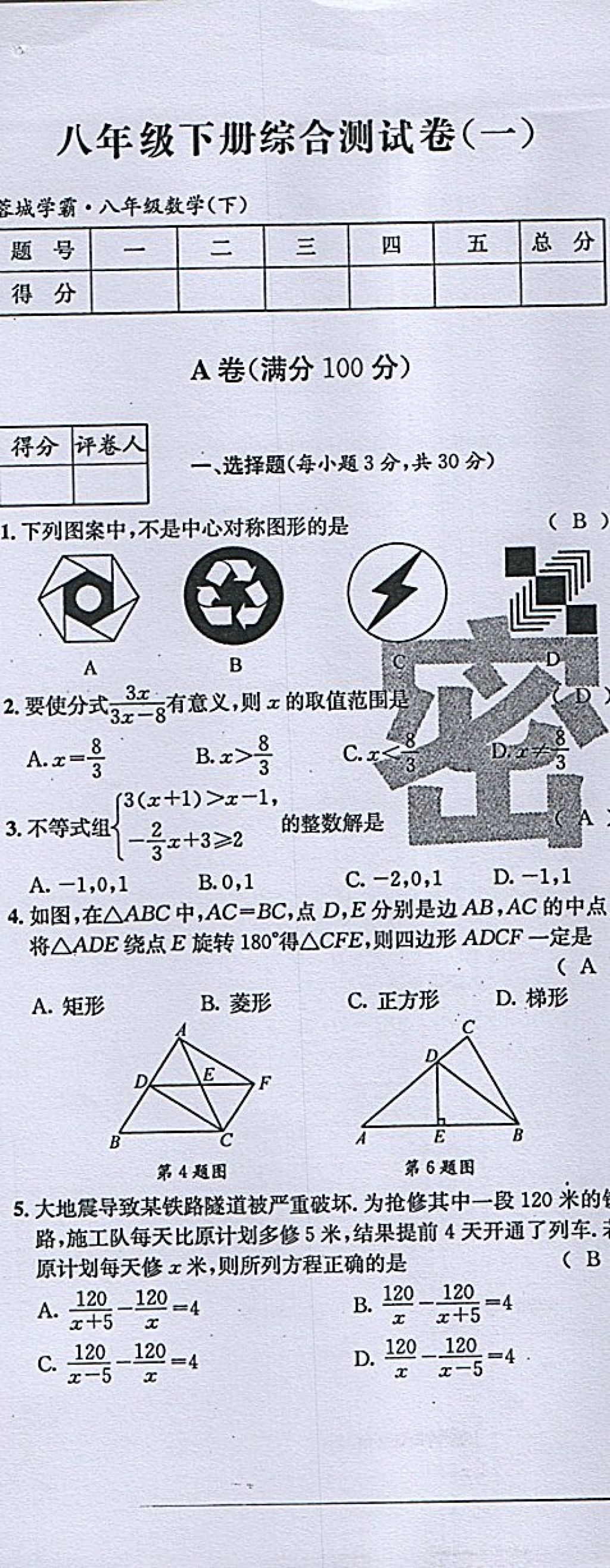 2018年蓉城學霸八年級數(shù)學下冊北師大版 第132頁