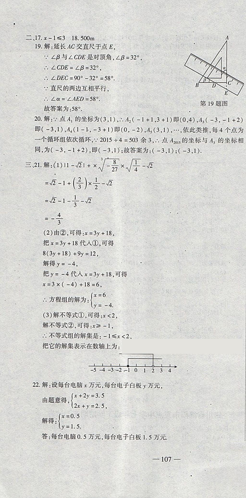 2018年全能闯关冲刺卷七年级数学下册人教版 第22页