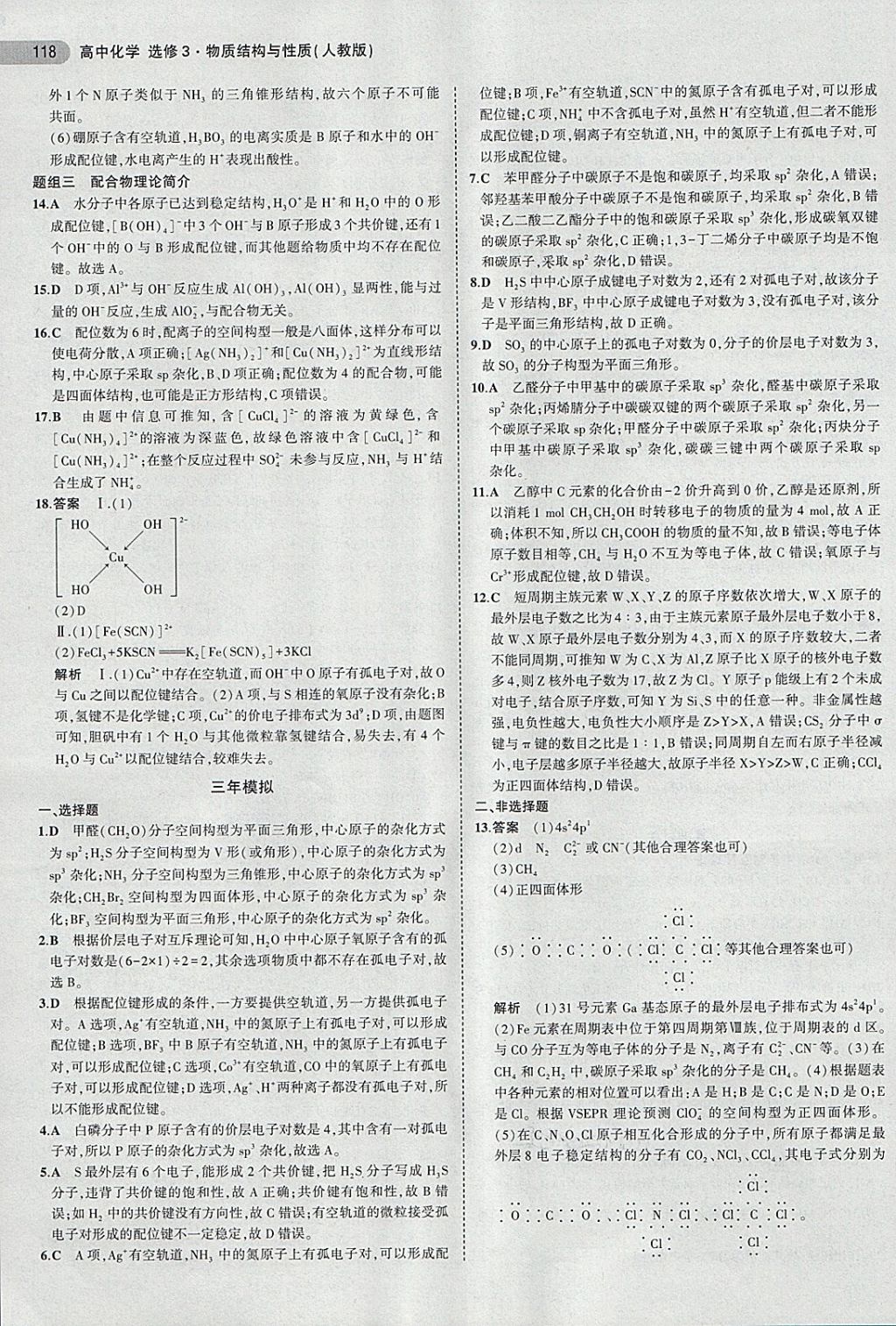2018年5年高考3年模擬高中化學(xué)選修3人教版 第11頁
