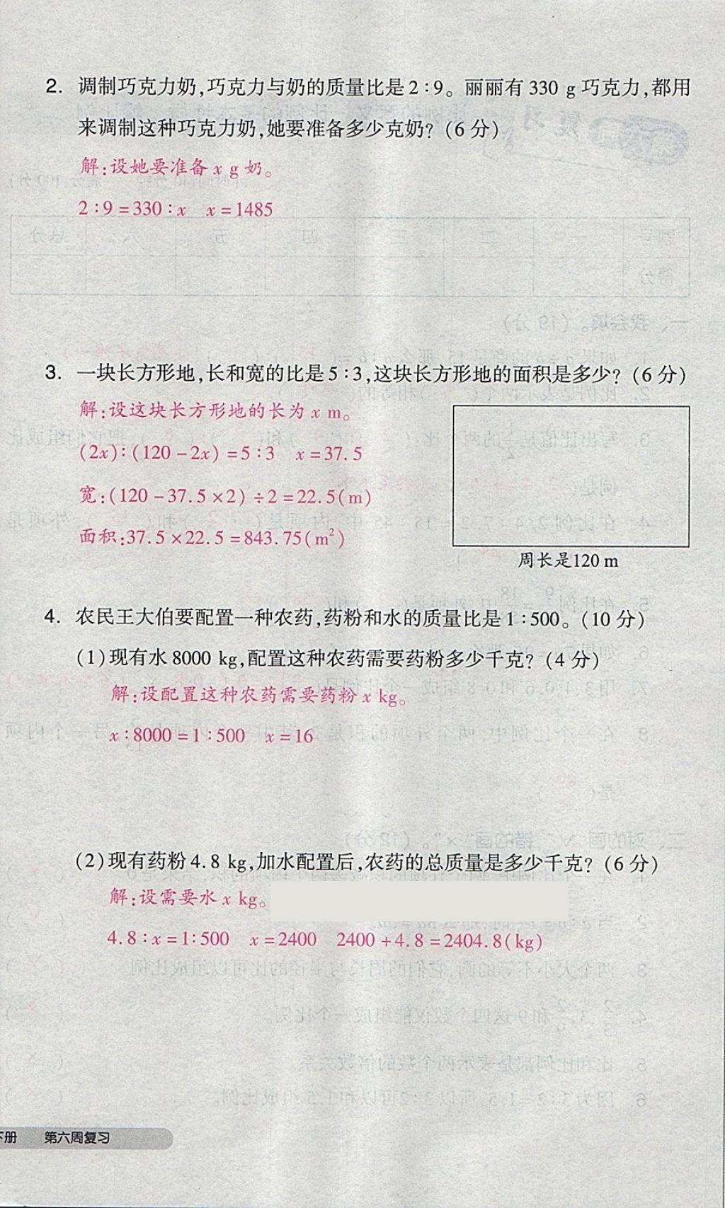 2018年全品小复习六年级数学下册人教版 第29页