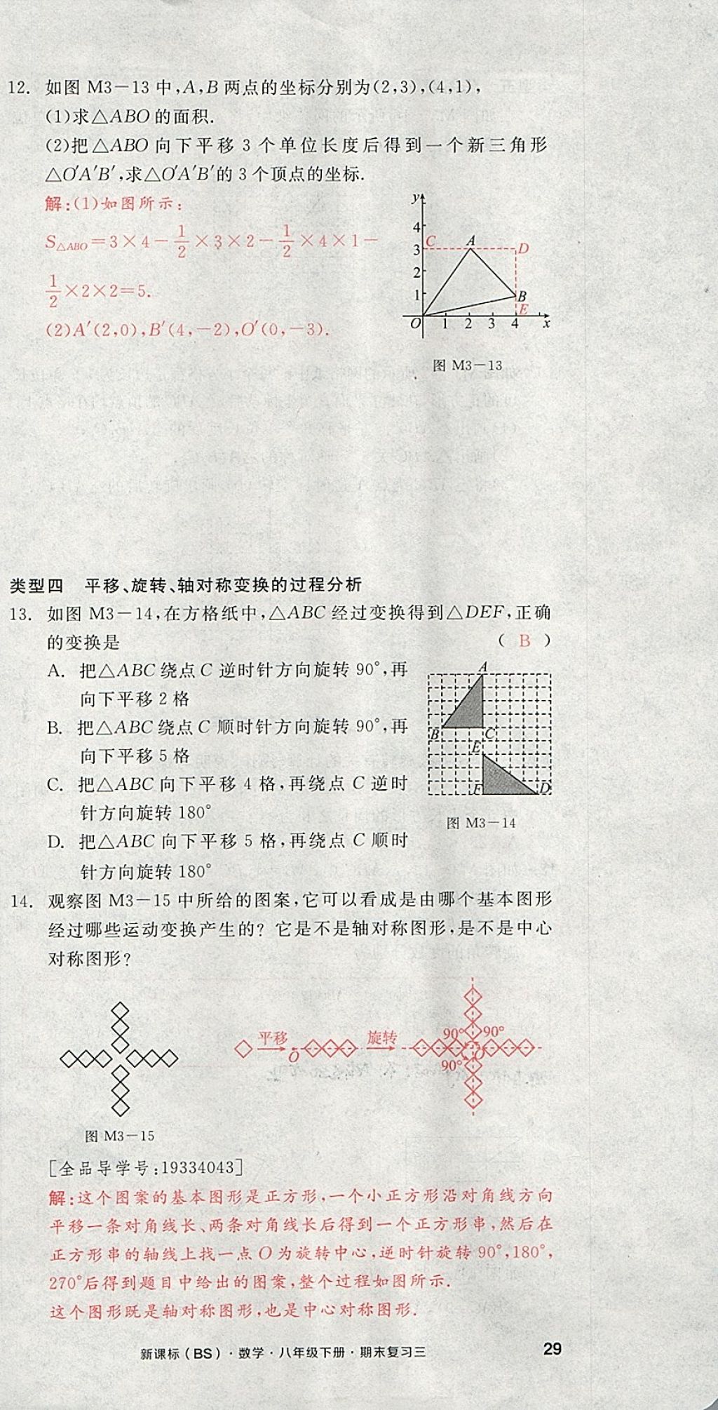 2018年全品小复习八年级数学下册北师大版 第88页