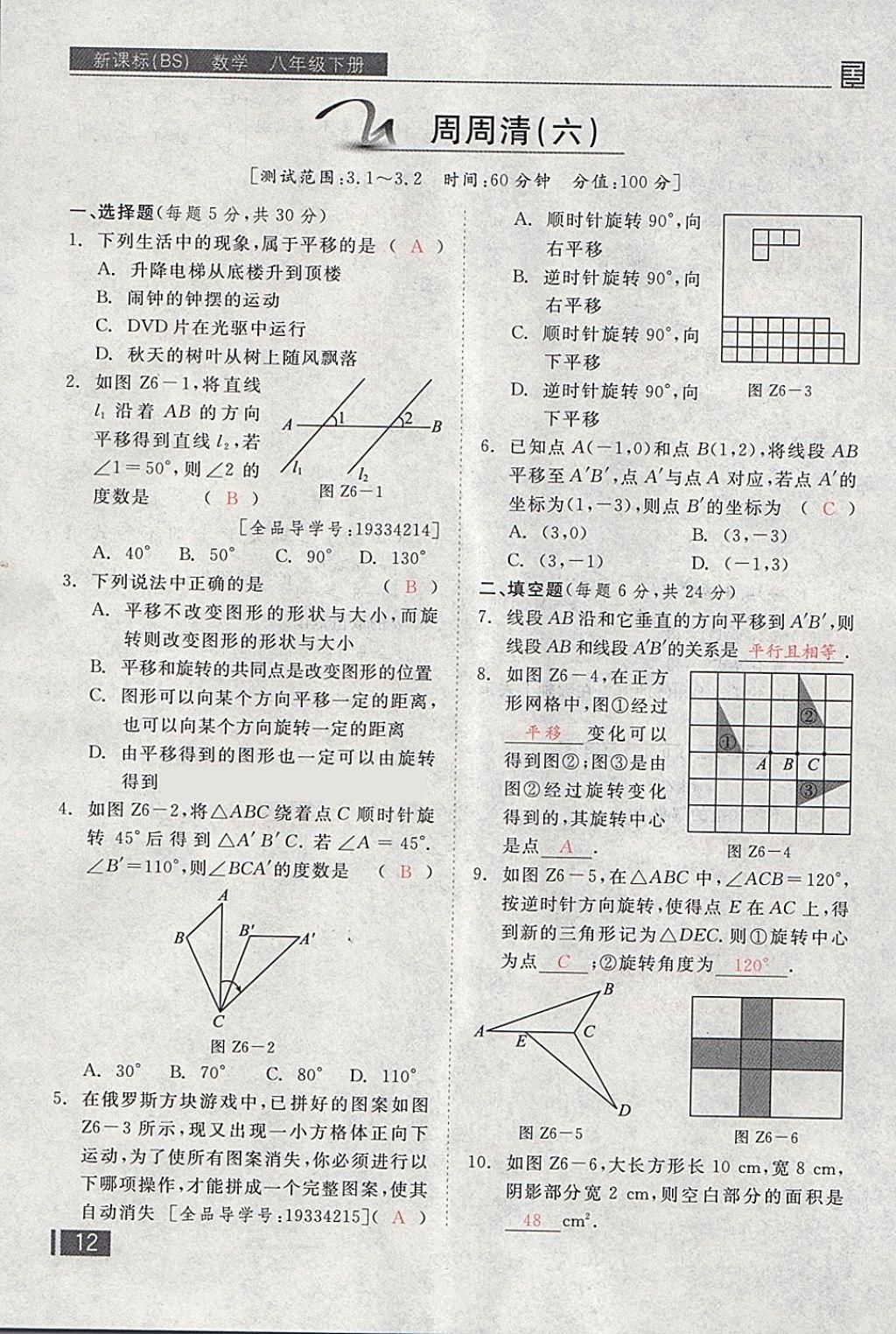 2018年全品小复习八年级数学下册北师大版 第143页