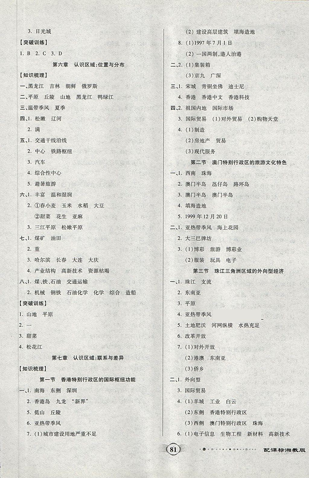 2018年全程優(yōu)選卷八年級(jí)地理下冊(cè)湘教版 第5頁(yè)