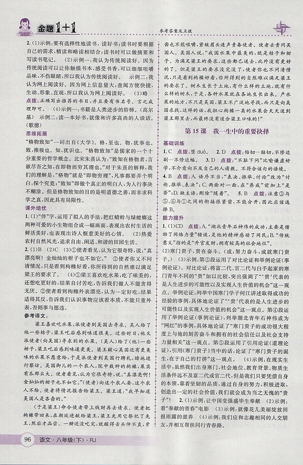 2018年金题1加1八年级语文下册人教版 第14页