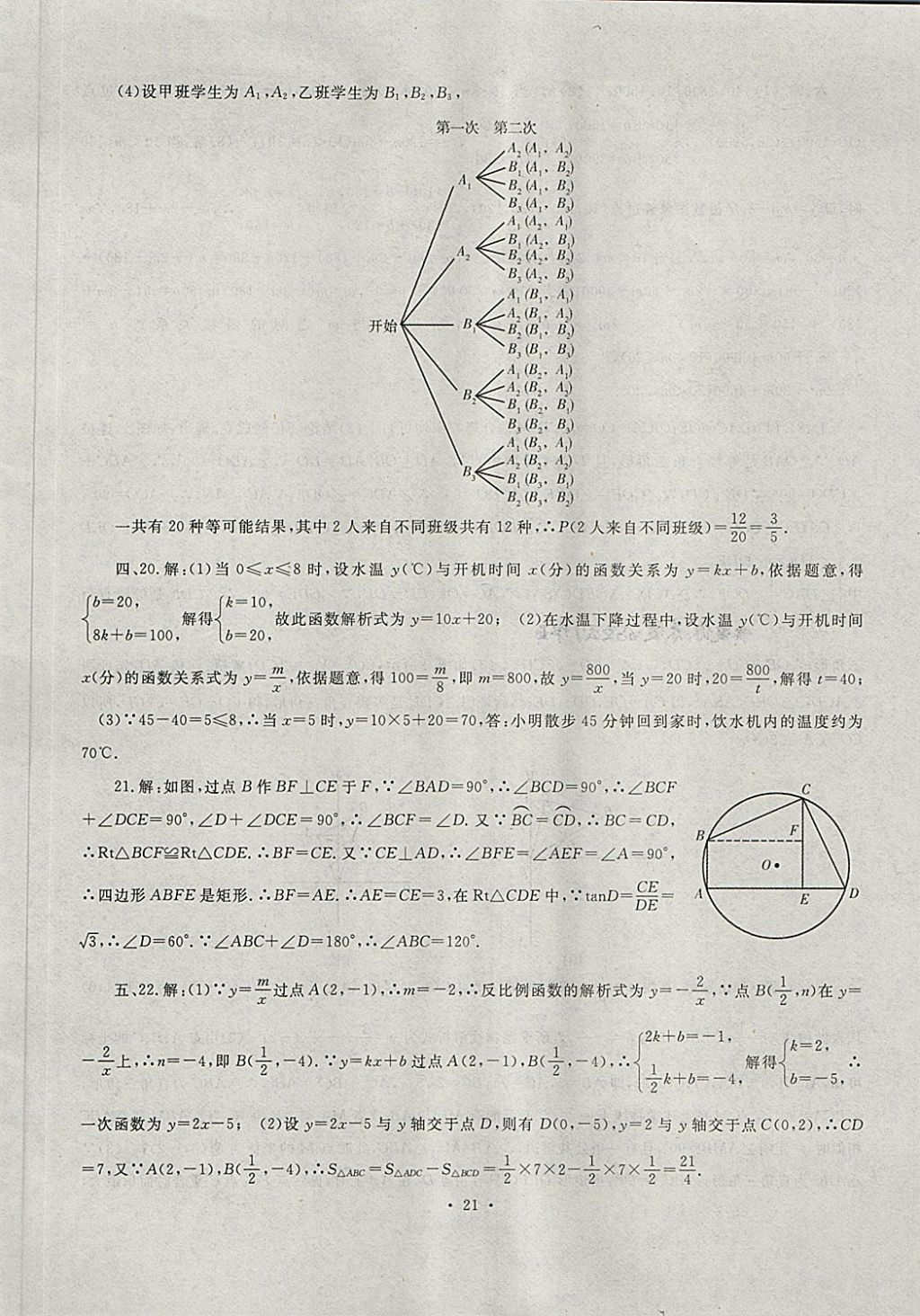 2018年中考最后一套卷數(shù)學 第21頁