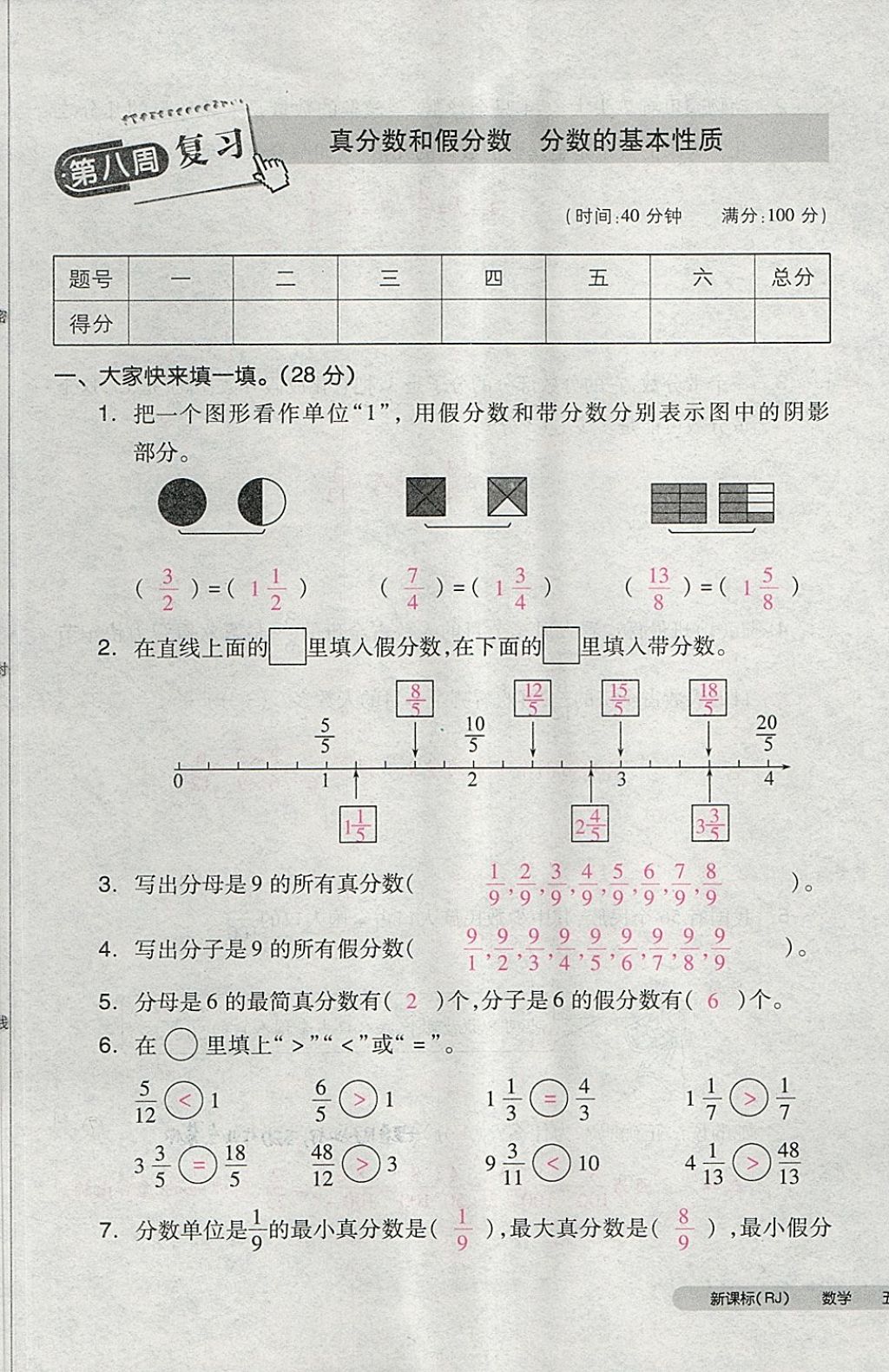 2018年全品小复习五年级数学下册人教版 第37页