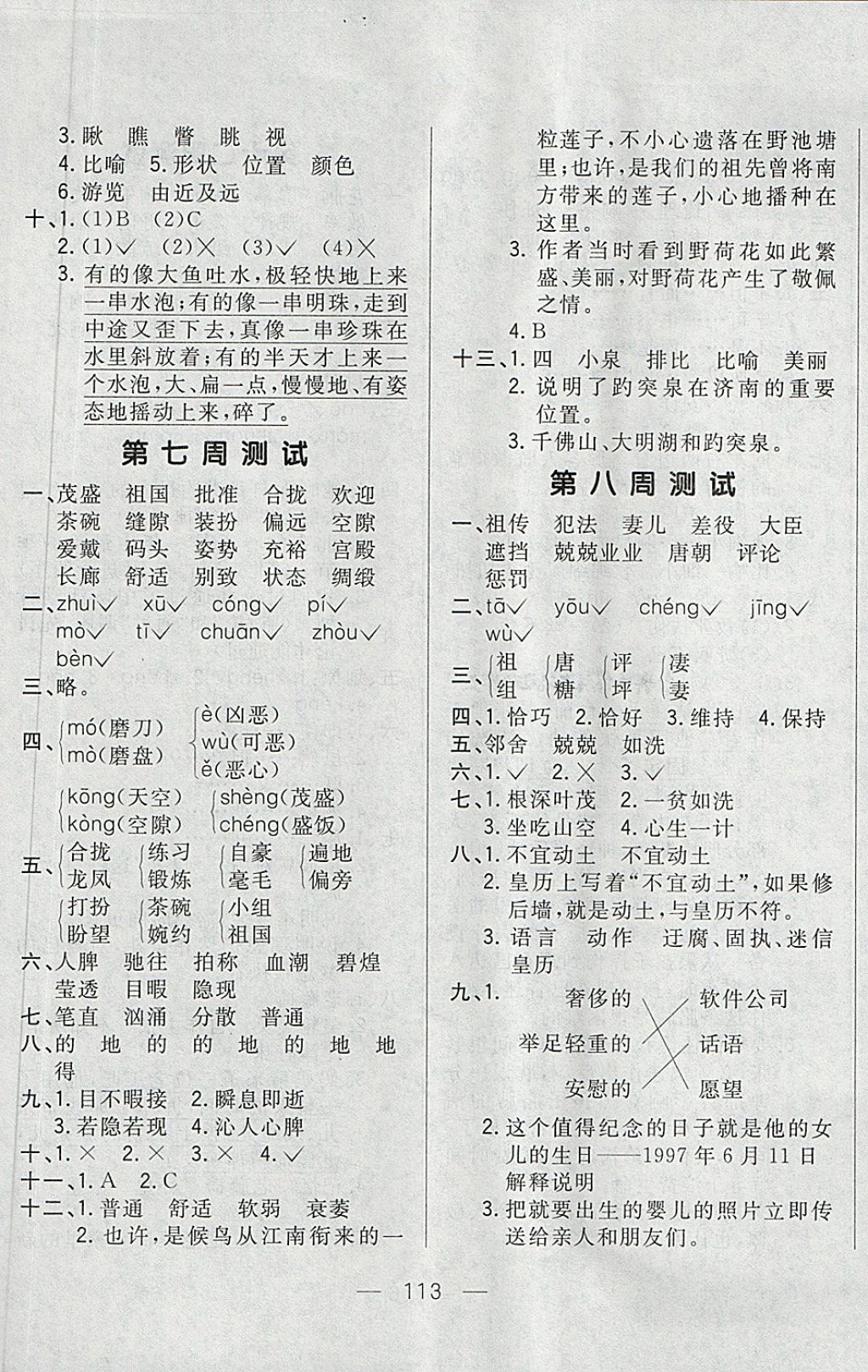 2018年悅?cè)缓脤W(xué)生周周測(cè)四年級(jí)語(yǔ)文下冊(cè)長(zhǎng)春版 第5頁(yè)