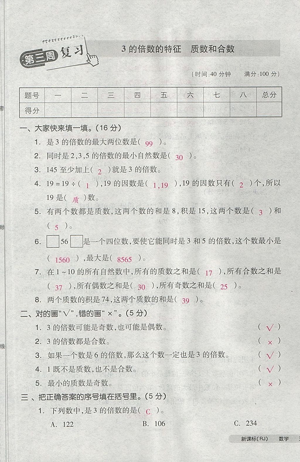 2018年全品小復(fù)習(xí)五年級數(shù)學(xué)下冊人教版 第8頁