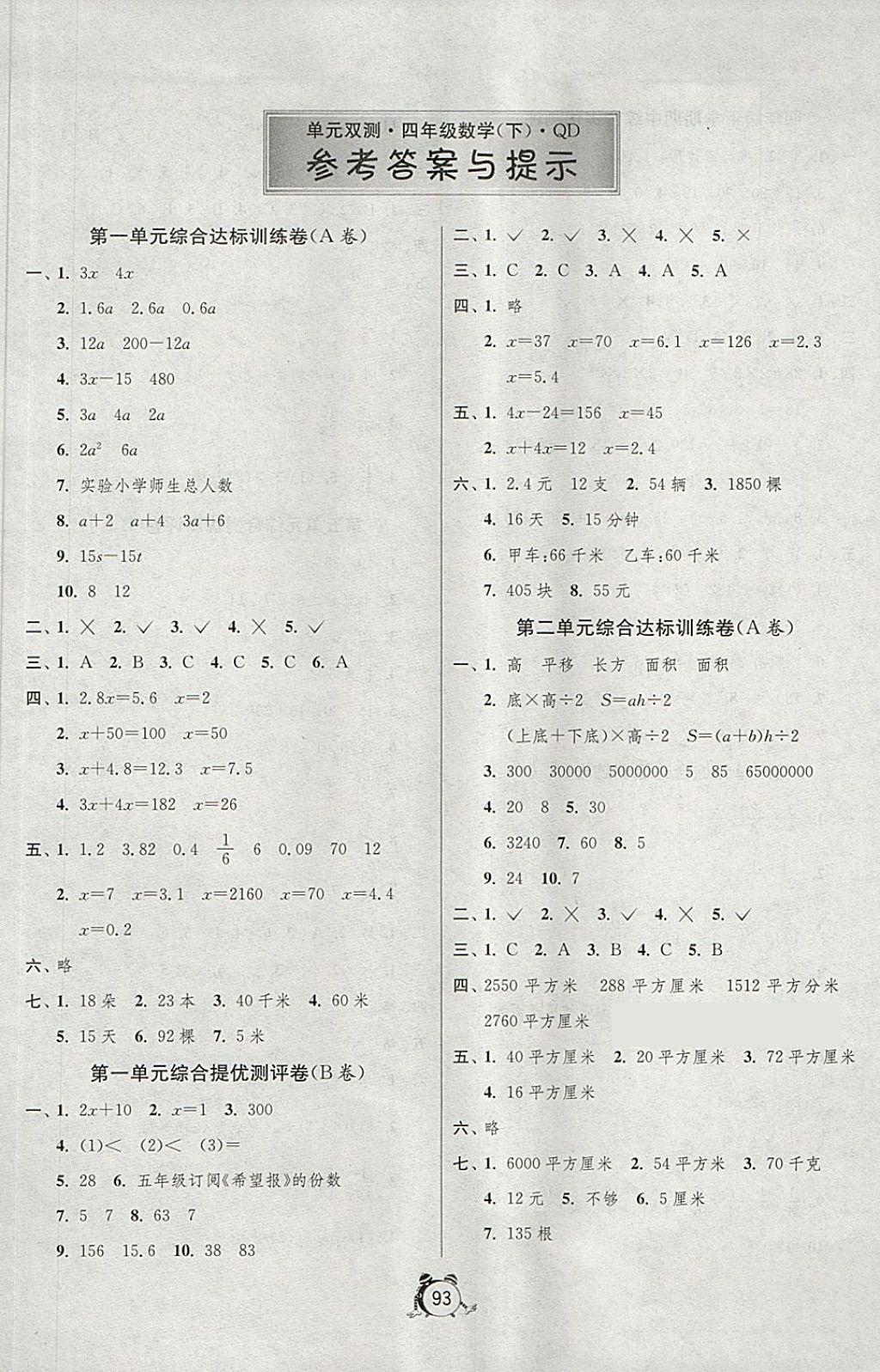 2018年单元双测同步达标活页试卷四年级数学下册青岛版五四制 第1页