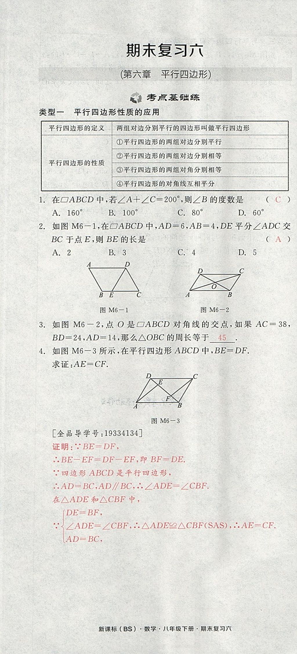 2018年全品小復(fù)習(xí)八年級數(shù)學(xué)下冊北師大版 第103頁