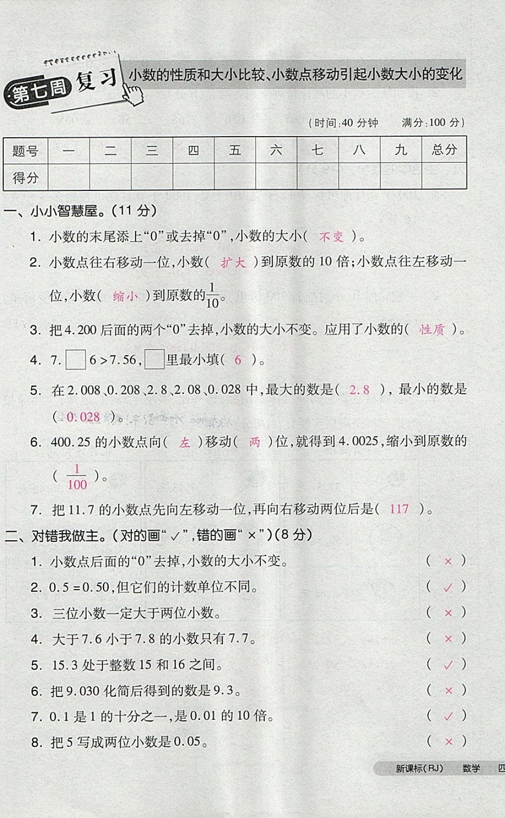 2018年全品小复习四年级数学下册人教版 第33页