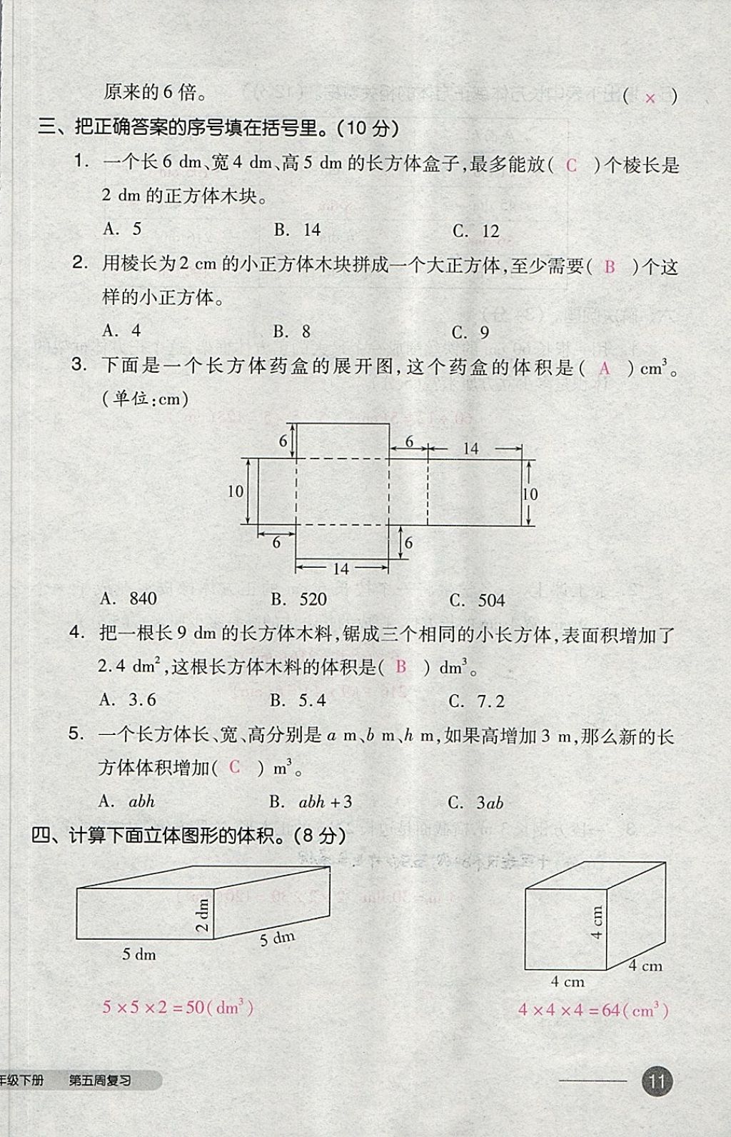 2018年全品小復(fù)習(xí)五年級(jí)數(shù)學(xué)下冊人教版 第21頁