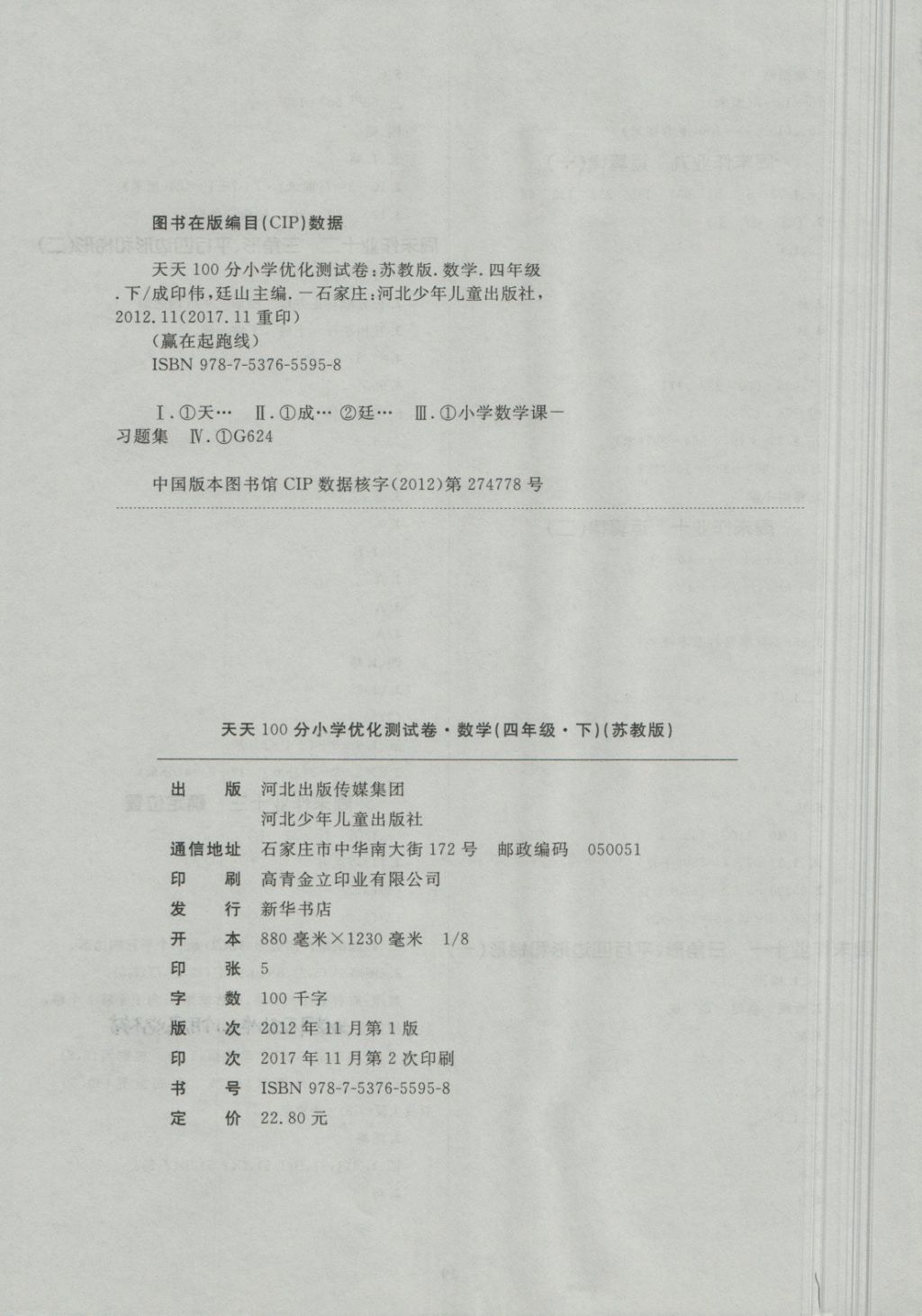 2018年赢在起跑线天天100分小学优化测试卷四年级数学下册苏教版 第8页