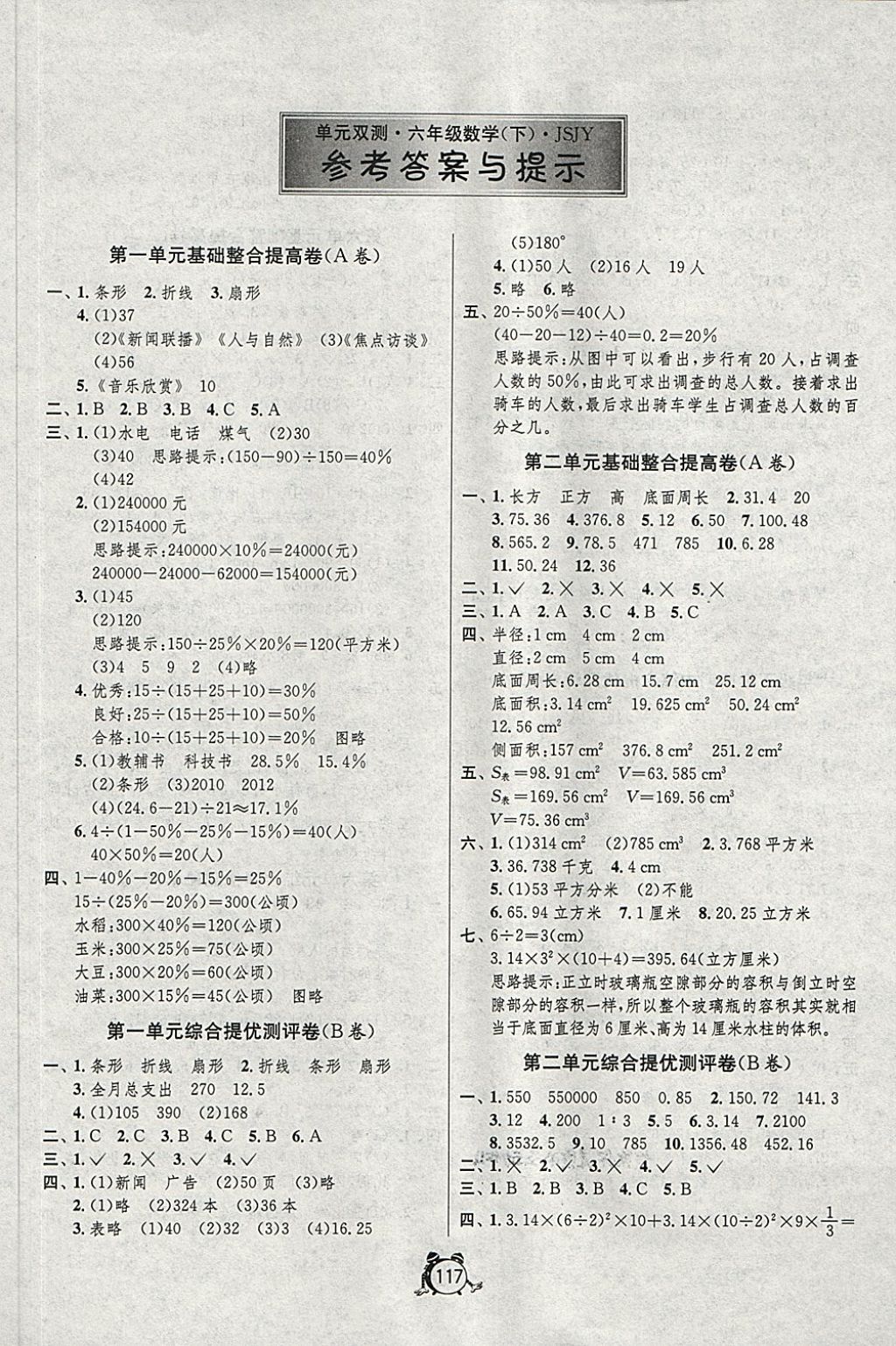 2018年单元双测综合提优大考卷六年级数学下册江苏版 第1页