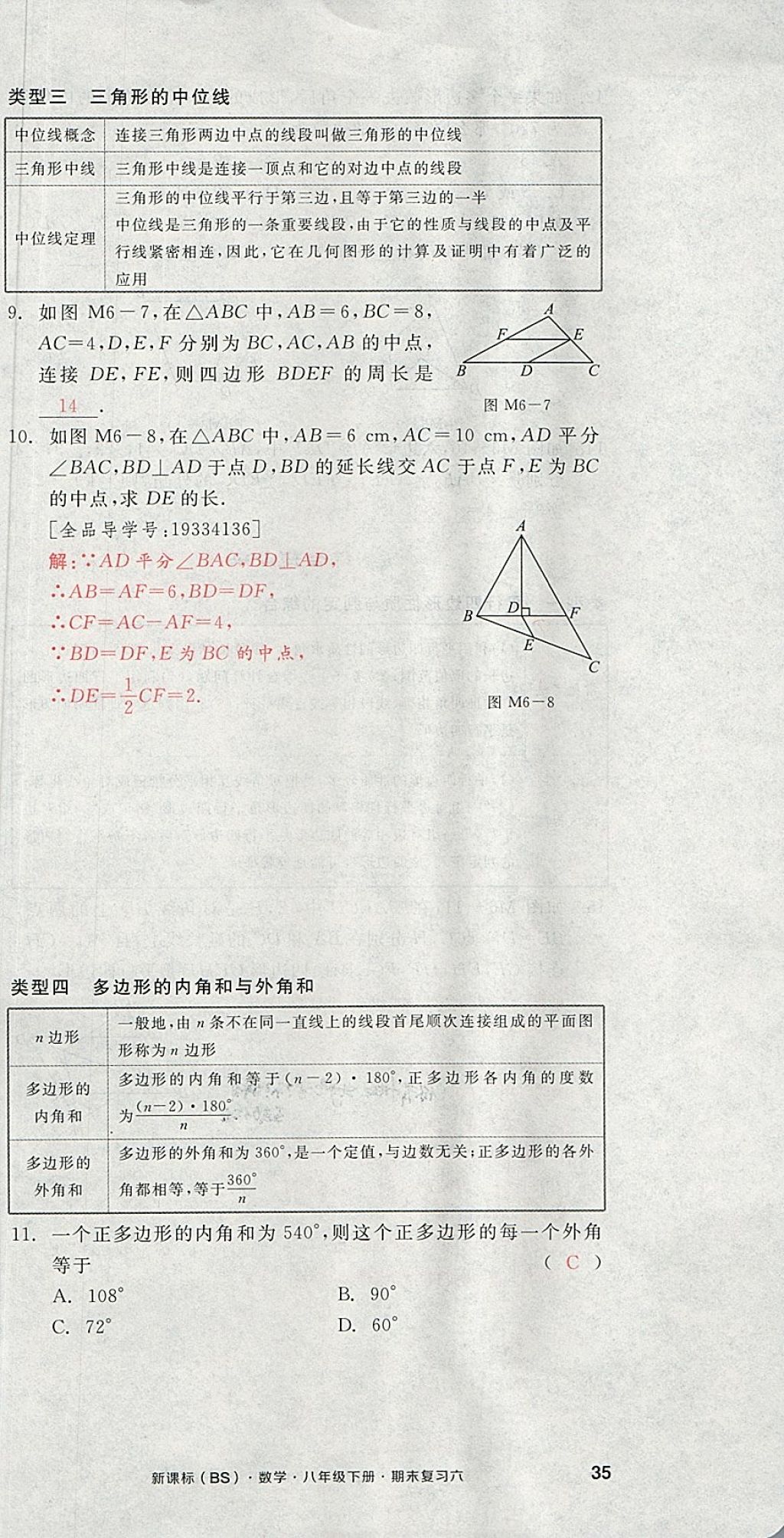 2018年全品小复习八年级数学下册北师大版 第104页