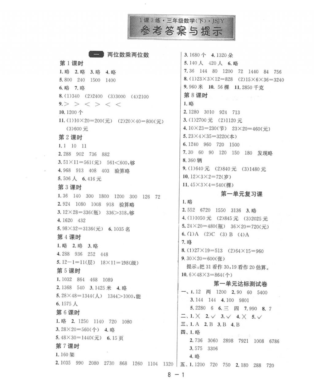 2018年1课3练单元达标测试三年级数学下册苏教版 第1页